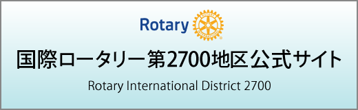 国際ロータリー第2700地区 公式サイト