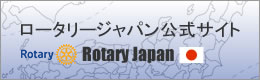 ロータリージャパン公式サイト